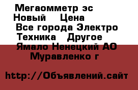 Мегаомметр эс0210/1 (Новый) › Цена ­ 8 800 - Все города Электро-Техника » Другое   . Ямало-Ненецкий АО,Муравленко г.